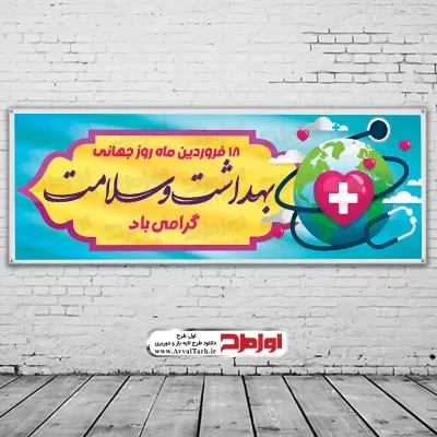 دانلود طرح psd بنر روز جهانی بهداشت و سلامتی