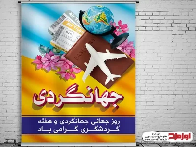 دانلود طرح پوستر روز جهانی جهانگردی و گردشگری