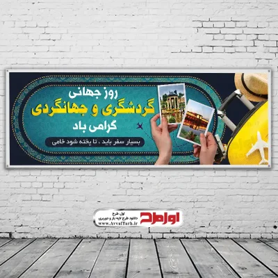 طرح psd بنر روز جهانی جهانگردی