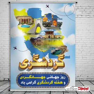 دانلود طرح لایه باز پوستر روز جهانی جهانگردی