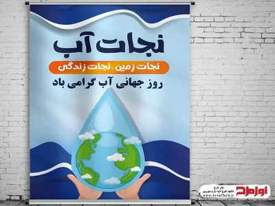 طرح بنر روز جهانی آب