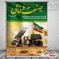 طرح لایه باز پوستر روز صنایع دفاعی با تصویر پدافند