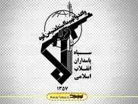 لوگو سپاه پاسداران انقلاب اسلامی