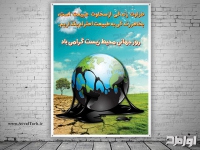 پوستر لایه باز روز جهانی محیط زیست