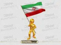 دوربری آدمک سه بعدی طلایی با پرچم ایران