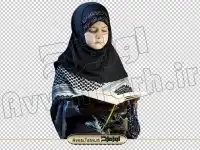 تصویر png دختر بچه در حال قرآن خواندن