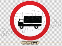 فایل png تابلو عبور کامیون ممنوع