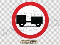 فایل png تابلو عبور کامیون یدک دار ممنوع