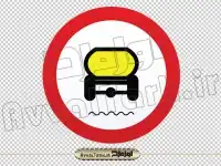 فایل png تابلو عبور وسائل نقلیه با محموله خطرناک ممنوع
