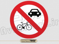 تصویر png تابلو عبور وسائل نقلیه موتوری اکیدا ممنوع