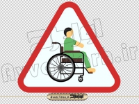 فایل دوربری png تابلو اخطاری عبور معلولین