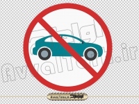 دانلود فایل دوربری png تابلو عبور خودرو سواری اکیدا ممنوع