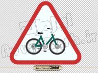 دانلود فایل دوربری png تابلو اخطاری عبور دوچرخه