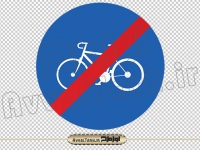 دانلود فایل دوربری png تابلو پایان عبور دوچرخه مجاز است