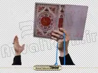 دانلود فایل دوربری png تصویر دست دعا و قرآن