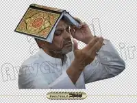 فایل png دوربری شده مرد قرآن بر سر گرفته و در حال دعا