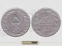 تصویر دوربری شده سکه پنج ریالی جمهوری اسلامی ایران