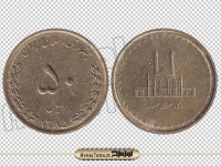تصویر دوربری شده سکه 50 ریالی جمهوری اسلامی ایران