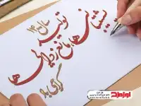 دانلود رایگان خوشنویسی شعار سال 1400