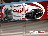 طرح تابلو نمایشگاه کامیون و ماشین سنگین