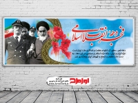 طرح بنر سالروز پیروزی انقلاب اسلامی