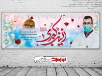 بنر لایه باز روز پرستار و میلاد حضرت زینب