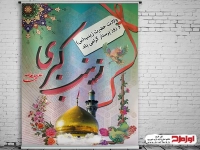 طرح لایه باز بنر ولادت حضرت زینب (س) و روز پرستار