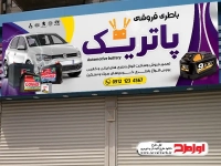 طرح لایه باز بنر تابلو باطری سازی