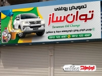 بنر لایه باز تعویض روغنی با فرمت psd