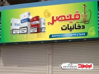 طرح بنر لایه باز مغازه دخانیات و قلیان