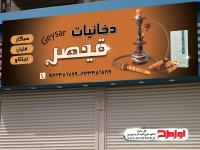 طرح لایه باز بنر فروشگاه دخانیات و قلیان