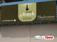 دانلود بنر لایه باز قهوه خانه و قلیان