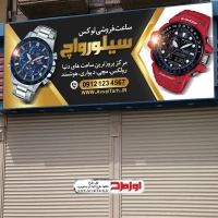 بنر لایه باز تابلو ساعت فروشی