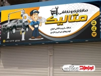 بنر لایه باز خدمات صافکاری با فرمت psd