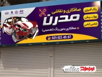 طرح لایه باز بنر تابلو خدمات صافکاری