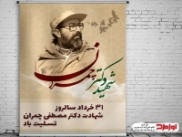 طرح لایه باز بنر و پوستر سالروز شهادت دکتر چمران