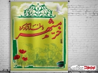 طرح پوستر لایه باز سالروز آزادسازی خرمشهر