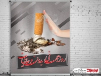 طرح لایه باز بنر و پوستر روز جهانی بدون دخانیات