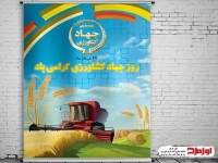طرح لایه باز بنر هفته جهاد کشاورزی