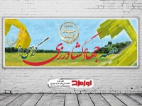بنر لایه باز روز جهاد کشاورزی