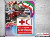 پوستر لایه باز روز جهانی صلیب سرخ و هلال احمر