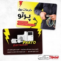 کارت ویزیت لایه باز خدمات برق