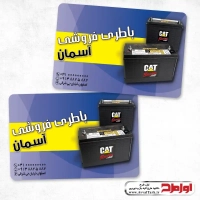 طرح لایه باز کارت ویزیت باطری سازی