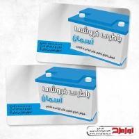 طرح لایه باز کارت ویزیت باطری فروشی
