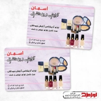 طرح لایه باز کارت ویزیت آرایشی و بهداشتی