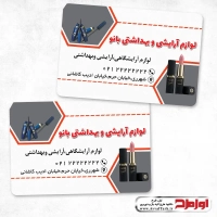 طرح کارت ویزیت لوازم آرایشی و بهداشتی