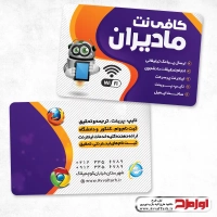 دانلود کارت ویزیت کافی نت
