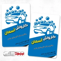 طرح کارت ویزیت لایه باز کارواش