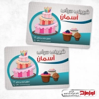 طرح لایه باز کارت ویزیت شیرینی سرا
