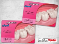 طرح کارت ویزیت لایه باز دندانپزشکی